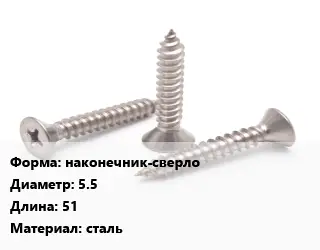 Саморез наконечник-сверло D=5.5 L=51 сталь